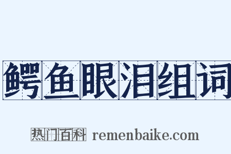 鳄鱼眼泪组词是什么意思的图片